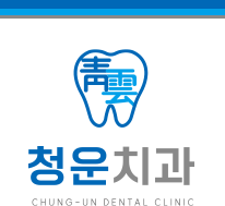 청운치과의원