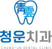 청운치과의원